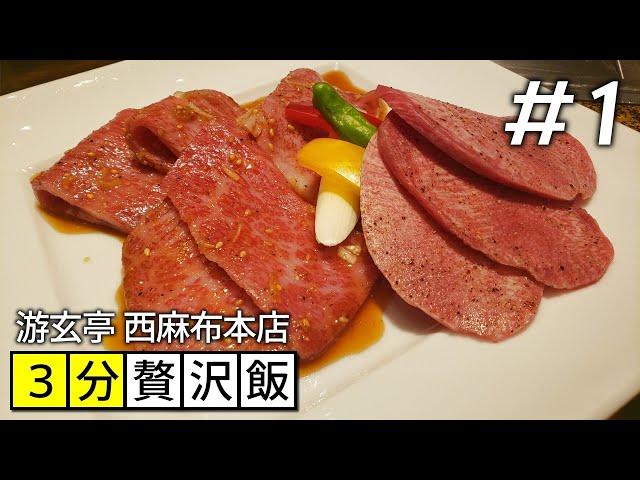 【3分贅沢飯】＃1「叙々苑を超えた叙々苑」游玄亭 西麻布本店