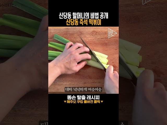 신당동 할머니의 비법 공개! 신당동 즉석 떡볶이! #떡볶이 #즉석떡볶이 #신당동떡볶이