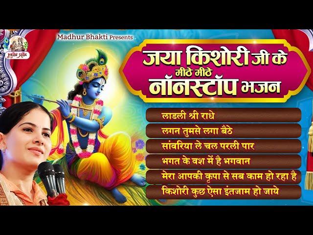 जया किशोरी जी के मीठे मीठे नॉनस्टॉप भजन || Latest Jaya Kishori Ji Jukebox Bhajan | Krishna Song 2023