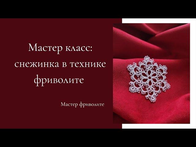 Мастер класс: снежинка в технике фриволите