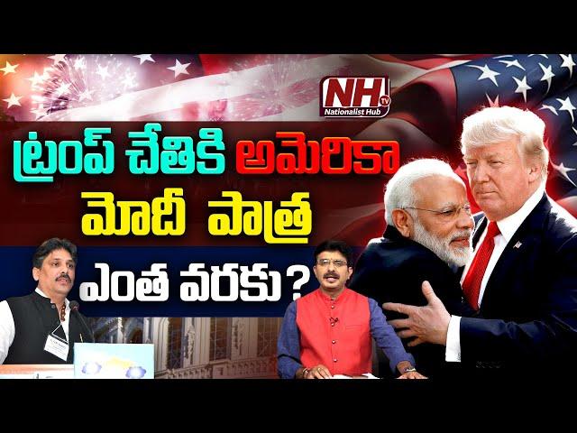 ట్రంప్ చేతికి అమెరికా.. మోది పాత్ర ఎంత వరకు..? | PM Modi | America President Elections 2024 | NHTV