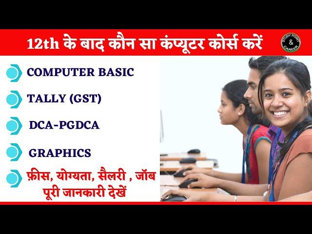 Computer Courses After 12th || 12वीं के बाद कौन-सा कंप्यूटर कोर्स करें? #career #computer #course