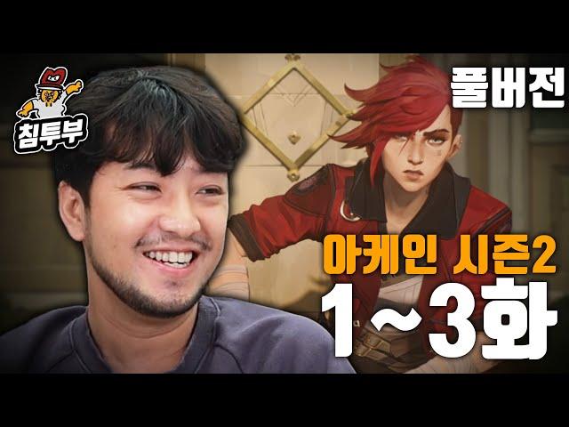 애니메이션 '아케인(Arcane) 시즌 2' 1~3화 각자 같이 보기