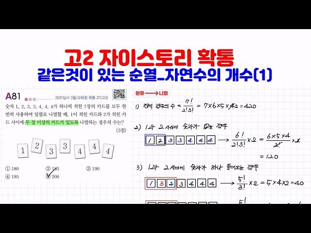 [고2 자이스토리 확통] 9강_ 같은것이 있는 순열_ 자연수의 개수(1)