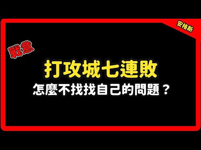 【戰意】打攻城七連敗怎麼不找找自己的問題？