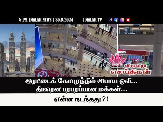 விறு விறு செய்திகள் | 30.9.2024 | 8PM | MALAYSIA TAMIL NEWS | MALAR TV