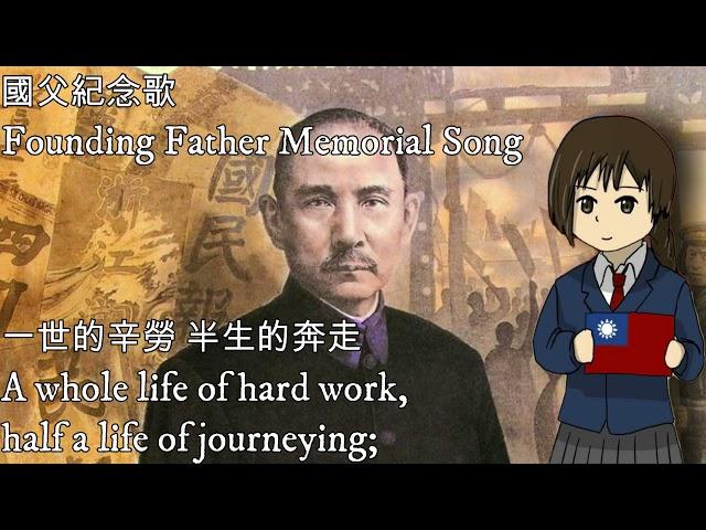 國父紀念歌—Founding Father Memorial Song（中華民國國父孫文紀念歌）