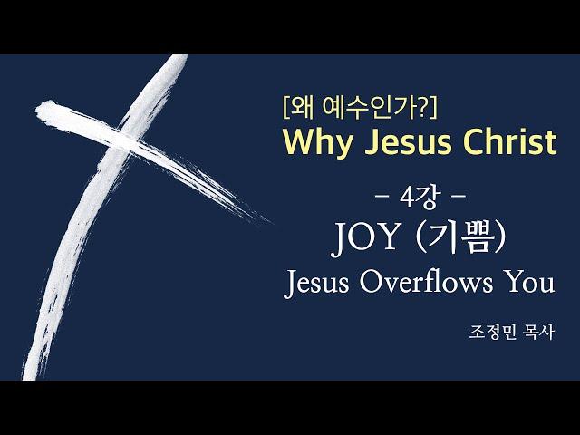 [왜 예수인가?] 4강_JOY(Jesus Overflows You_기쁨)_조정민 목사_131009