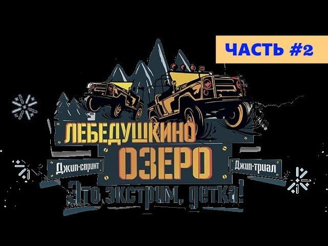 XX Юбилейное "Лебедушкино озеро" 2019. Полная версия. Часть #2