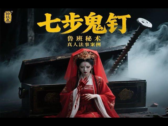烧纸引来厉鬼夺命 鲁班禁术 七步鬼钉有多邪？ 职业的因果关系#拾玖邑 #小宇宙儿
