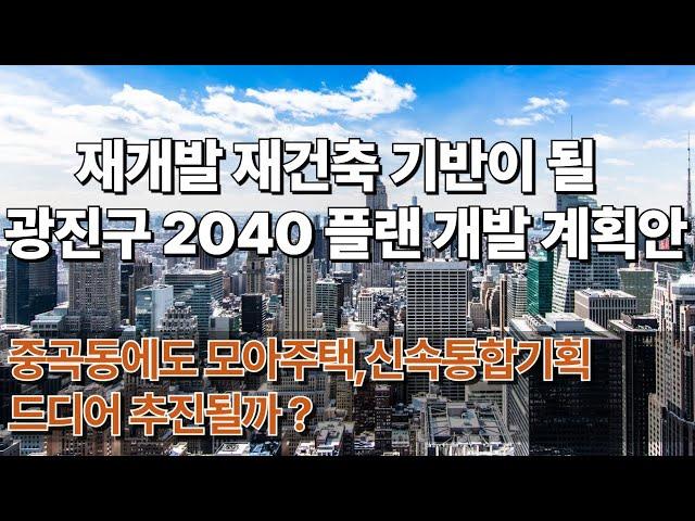 광진구도 신축 아파트 재개발 하자 ! 큰 기회가 될 광진2040 신속통합기획 모아타운 추진 투자