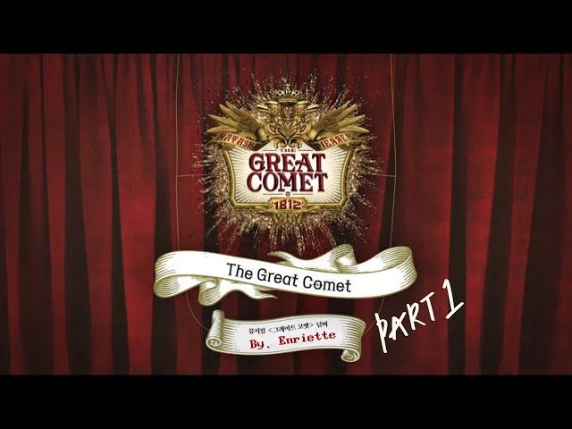 뮤지컬 #그레이트코멧 1막 한국어 - 원어 리릭&교차편집 ver (Musical Great comet lyric & multi korean stage)