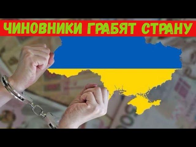 ️ЭЛИТА и ЧИНОВНИКИ ГРАБЯТ УКРАИНУ