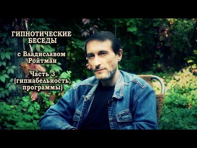 Гипнотические беседы. Что такое гипнабельность? Часть 3