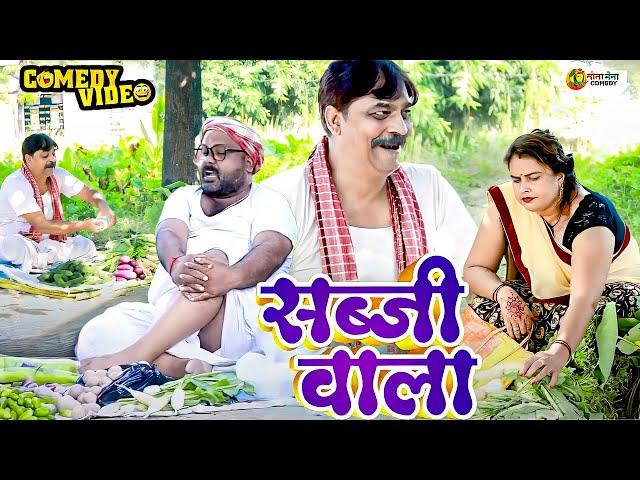 #comedy | सब्जी वाला | Sabji Wala | #Anand Mohan | #CP Bhatt | #Bhojpuri Comedy Video | #Funny Video