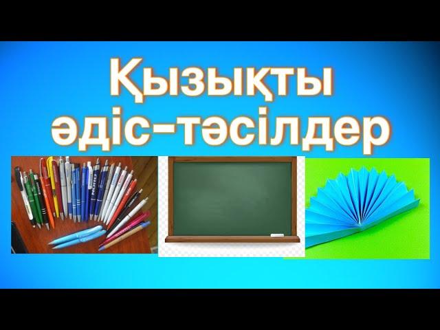 САБАҚТА ҚОЛДАНЫЛАТЫН ЖАҢА ҚЫЗЫҚТЫ ӘДІС-ТӘСІЛДЕР