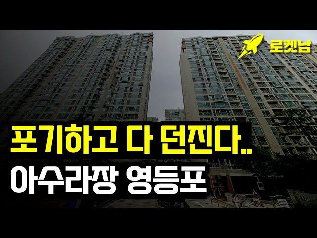 포기하고 다 던진다 아수라장 영등포 부동산 딱 '3곳' 살아남는다!!