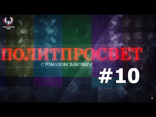 О текущем политическом моменте. Политпросвет с Романом Зыковым #10 //Министерство Идей
