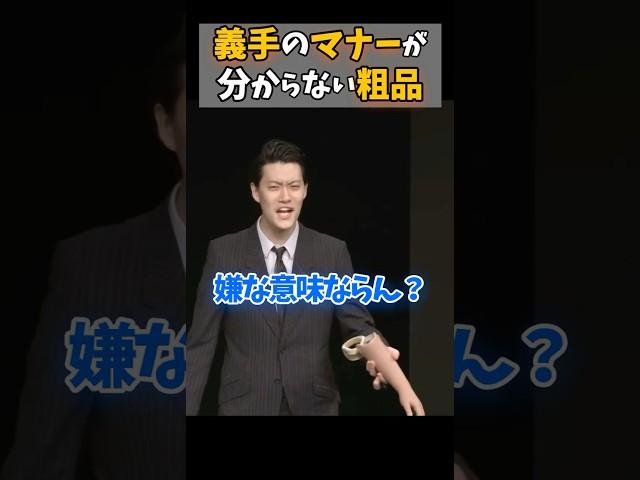 義手のマナーが分からない粗品#粗品#太客 #切り抜き