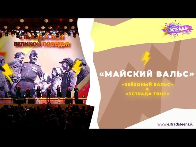 МАЙСКИЙ ВАЛЬС | ЗВЁЗДНЫЙ ВАЛЬС & ЭСТРАДА ТИНС | 9 МАЯ