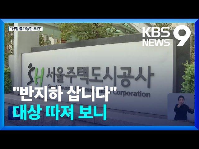 서울시 반지하 매입 공고…“모순에 보여주기식” [9시 뉴스] / KBS  2022.11.04.