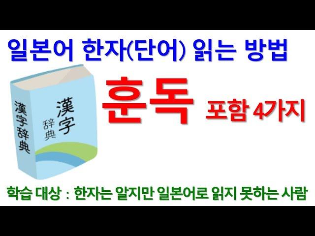 일본어 단어 한자읽기 훈독과 음독 구별법