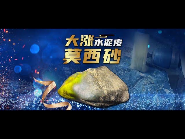 大涨莫西砂水泥皮翡翠原石大面积开窗#玖天珠宝#翡翠#翡翠原石