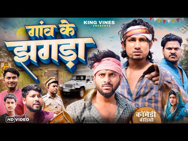 गाँव के झगड़ा || Gao Ke Jhagda || ​Full comedy ||​⁠ @ReyajPremiTeam