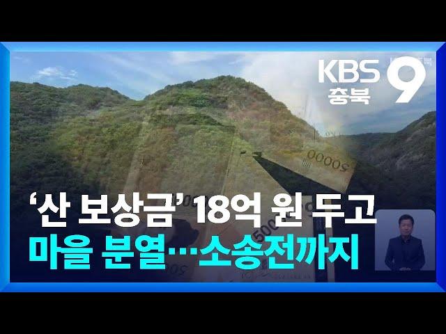 [현장K] ‘산 보상금’ 18억 원 두고 마을 분열…소송전까지 / KBS  2024.10.03.