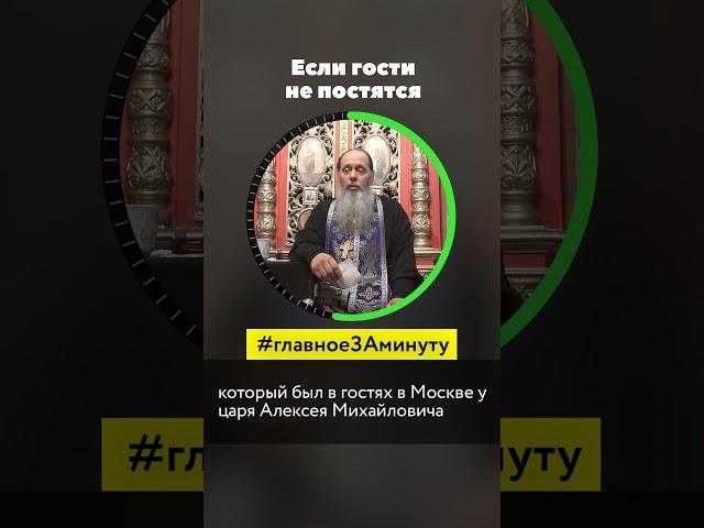 Если гости не постятся (о. Владимир Головин)