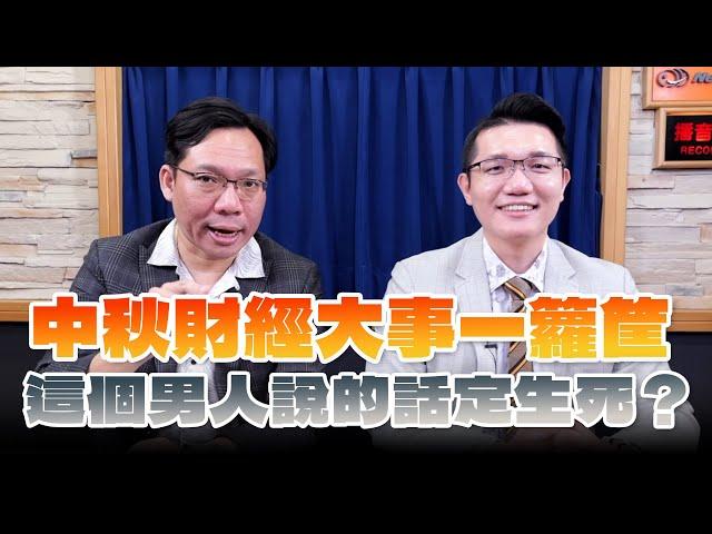 '24.09.14【理財週末派】摩爾投顧陳俊言談「中秋財經大事一籮筐 這個男人說的話定生死？」