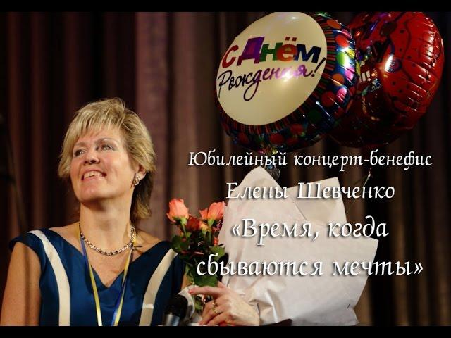 Юбилейный концерт-бенефис Елены Шевченко «Время, когда сбываются мечты»