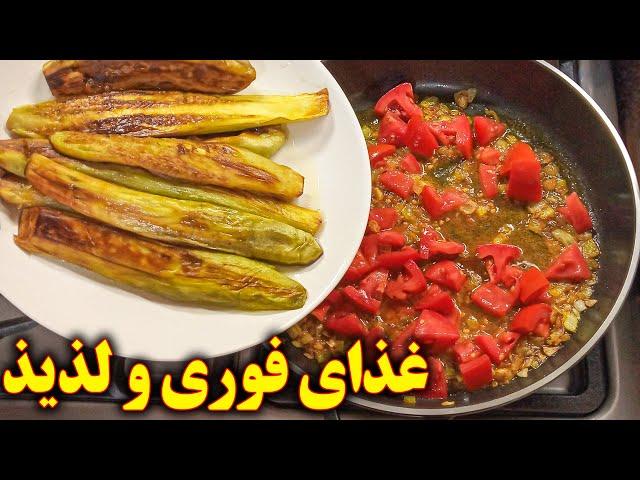 غذای آسان با بادمجان سرخ کرده آموزش آشپزی ایرانی