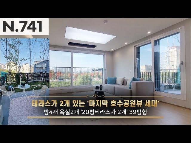 [파주시 야당동] 호수공원뷰 마지막 세대!! 방3개 욕실2개 테라스만 2개 39평형!! 막힘없는 호수 공원 영구 조망!! ⭐15개동 114세대 대 단지!!