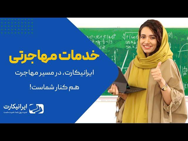 خدمات مهاجرتی ایرانیکارت | پرداخت هزینه‌ ویزا و سفارت | رزروهتل و بلیت هواپیما | پرداخت هزینه‌ آیلتس