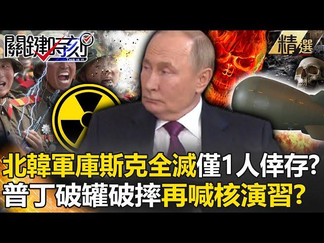 The North Korean army was wiped out and only one person survived! Putin calls for nuclear drills?