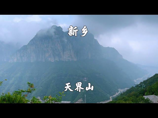 河南新乡，回龙天界山景区，最美南太行，游天下第一铁顶老爷顶