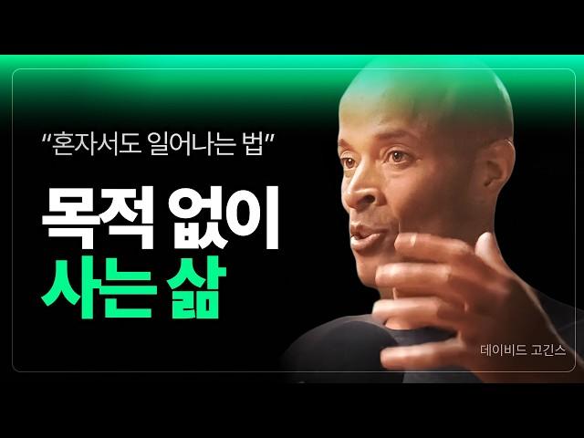 “목표가 없어도 움직일 수 있어야 하는 이유” 아무것도 없어도 매일 해내는 사람들의 비밀 | 데이비드 고긴스