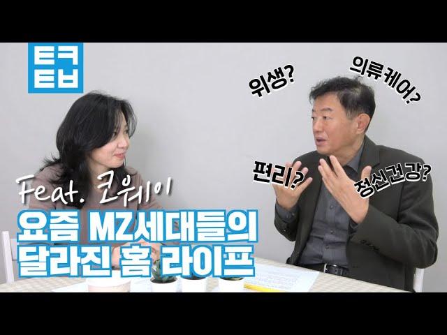 [김난도의 트렌드로드] 요즘 MZ세대들의 달라진 홈 라이프(Feat. 코웨이)