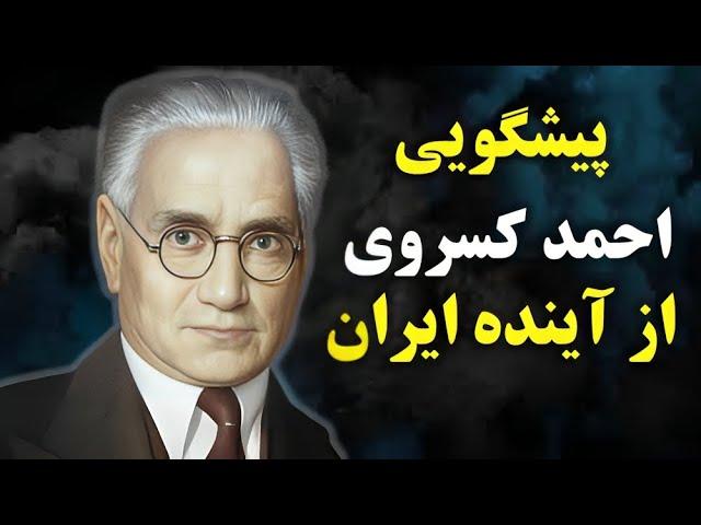 کسروی چه چیزی می دانست که باعث مرگش شد؟