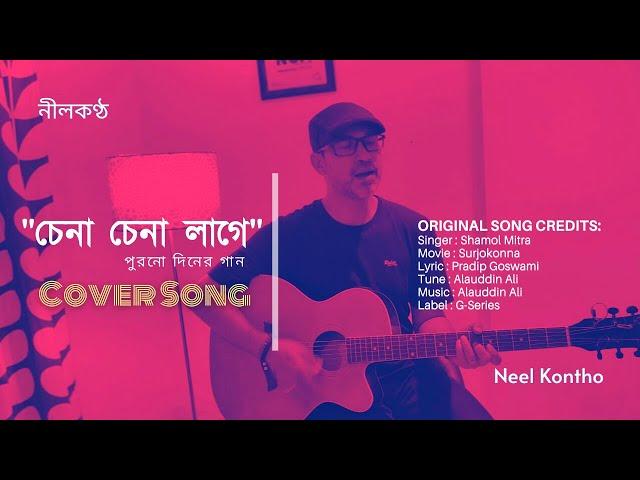 Bangla Song-Chena Chena Lage-Shamol Mitra- চেনা চেনা লাগে - Neel Kontho