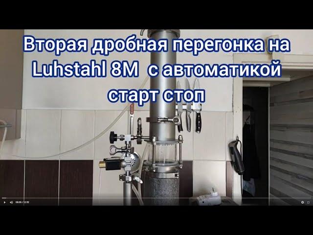 Вторая дробная перегонка на Luxstahl 8M с автоматикой старт стоп