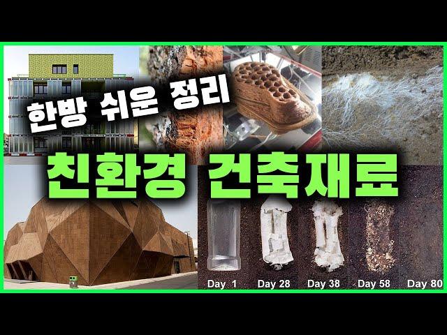 몰랐거나 개발 중인 친환경 건축재료 part.1