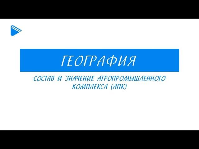 9 класс - География - Состав и значение агропромышленного комплекса (АПК)