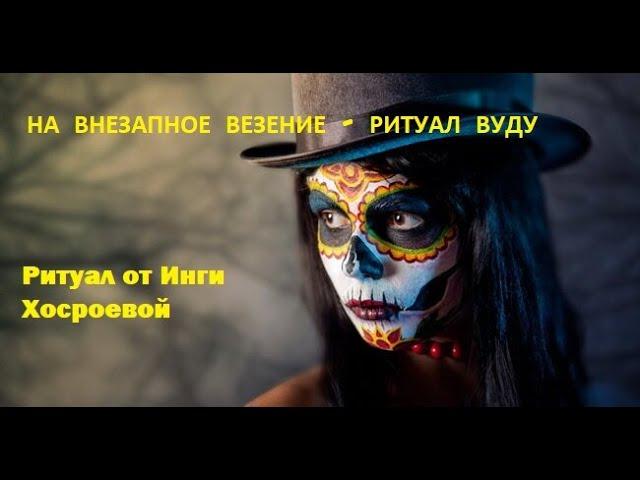 НА ВНЕЗАПНОЕ ВЕЗЕНИЕ ВУДУ ▶️ ВЕДЬМИНА ИЗБА▶️ Ритуал от Инги Хосроевой