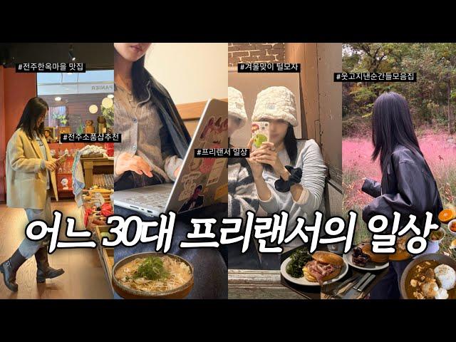 Vlog | 30대 여자 프리랜서의 일상, 겨울맞이 우정템 모자, 한옥마을 프랑스 소품샵️, 막회 맛집 추천, 가을 한옥마을 산책