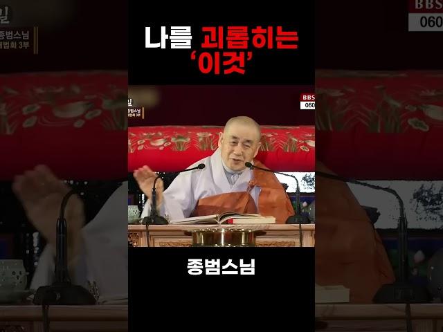 나를 괴롭히는 나 #종범스님 #다시보는명법문