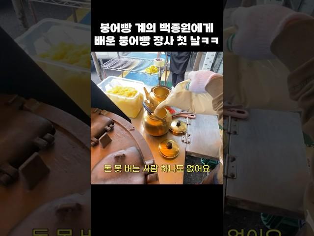 두근두근 떨리는 붕어빵 장사 첫 날