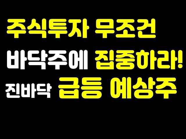 [주식] 주식투자 무조건 바닥주에 집중하라! 진바닥 급등 예상주!