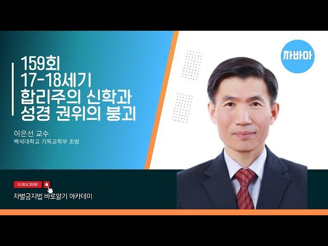 [시즌2] 159회 "17-18세기 합리주의 신학과 성경 권위의 붕괴" 이은선교수(백석대학교 기독교학부 초빙)